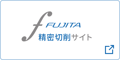 FUJITA 精密切削サイト