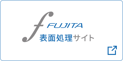 FUJITA 表面処理サイト