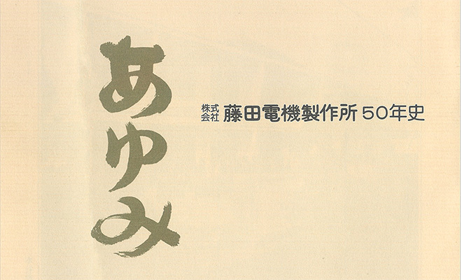株式会社藤田電機製作所