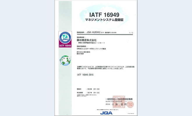 IATF16949認証取得
