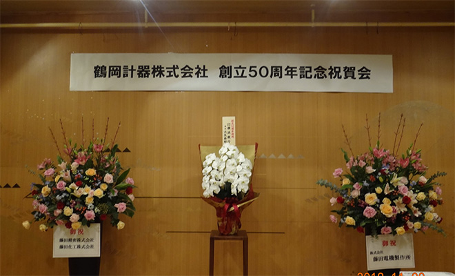 鶴岡計器株式会社創立50周年式典開催