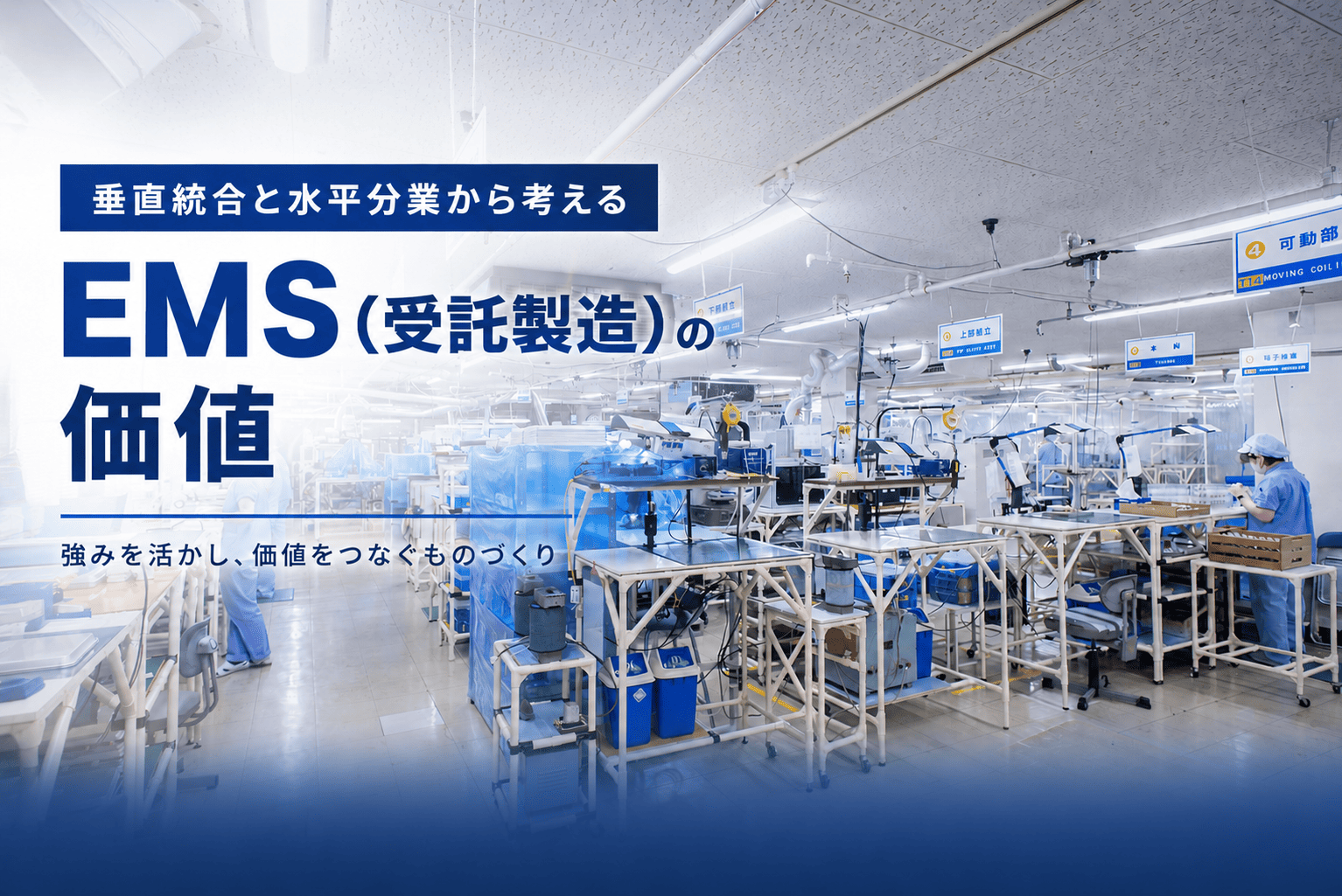 垂直統合と水平分業から考えるEMS（受託製造）の価値