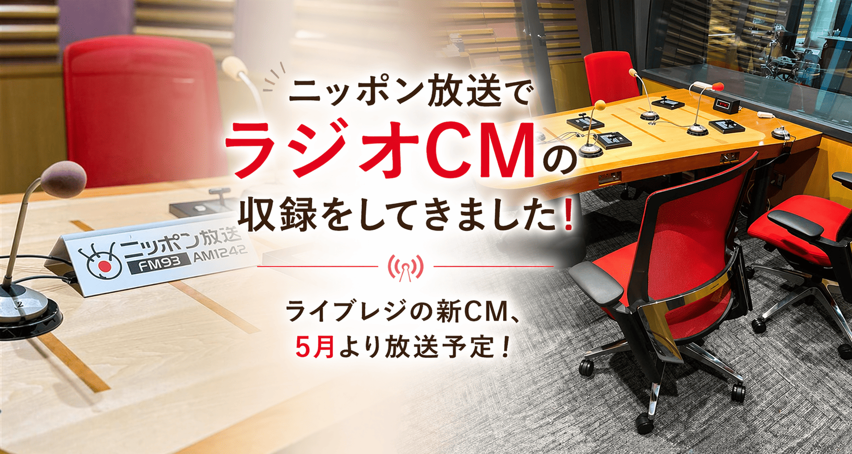 POSレジ「ライブレジ」新CMをニッポン放送で収録しました