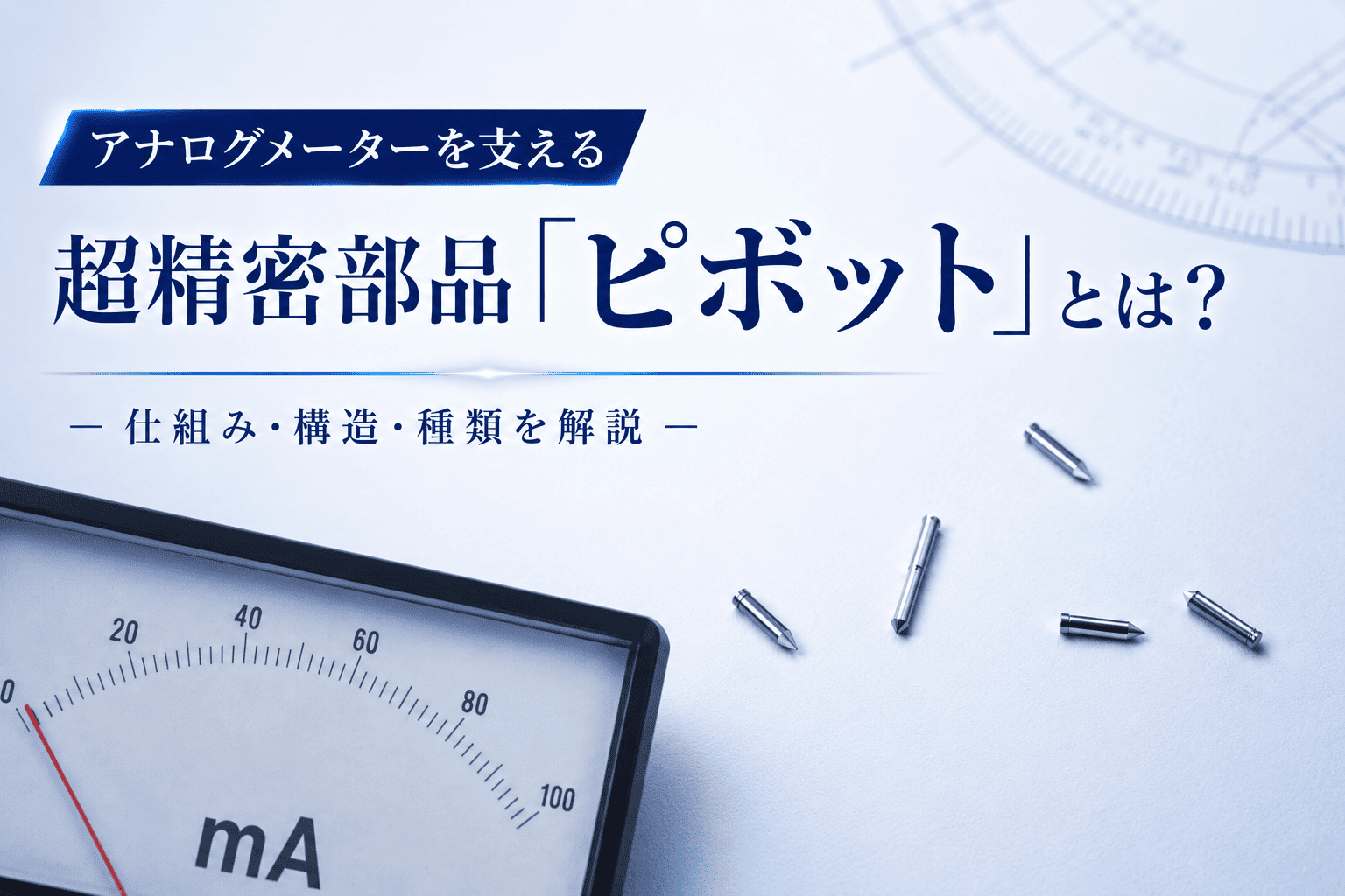 アナログメーターの最重要部品「ピボット」とは？