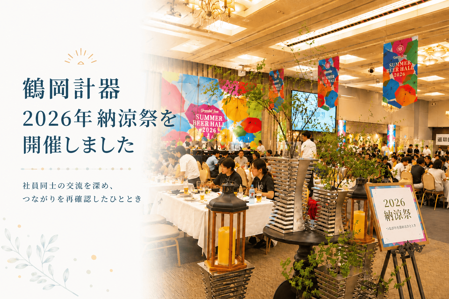 鶴岡計器2026年納涼祭を開催しました。