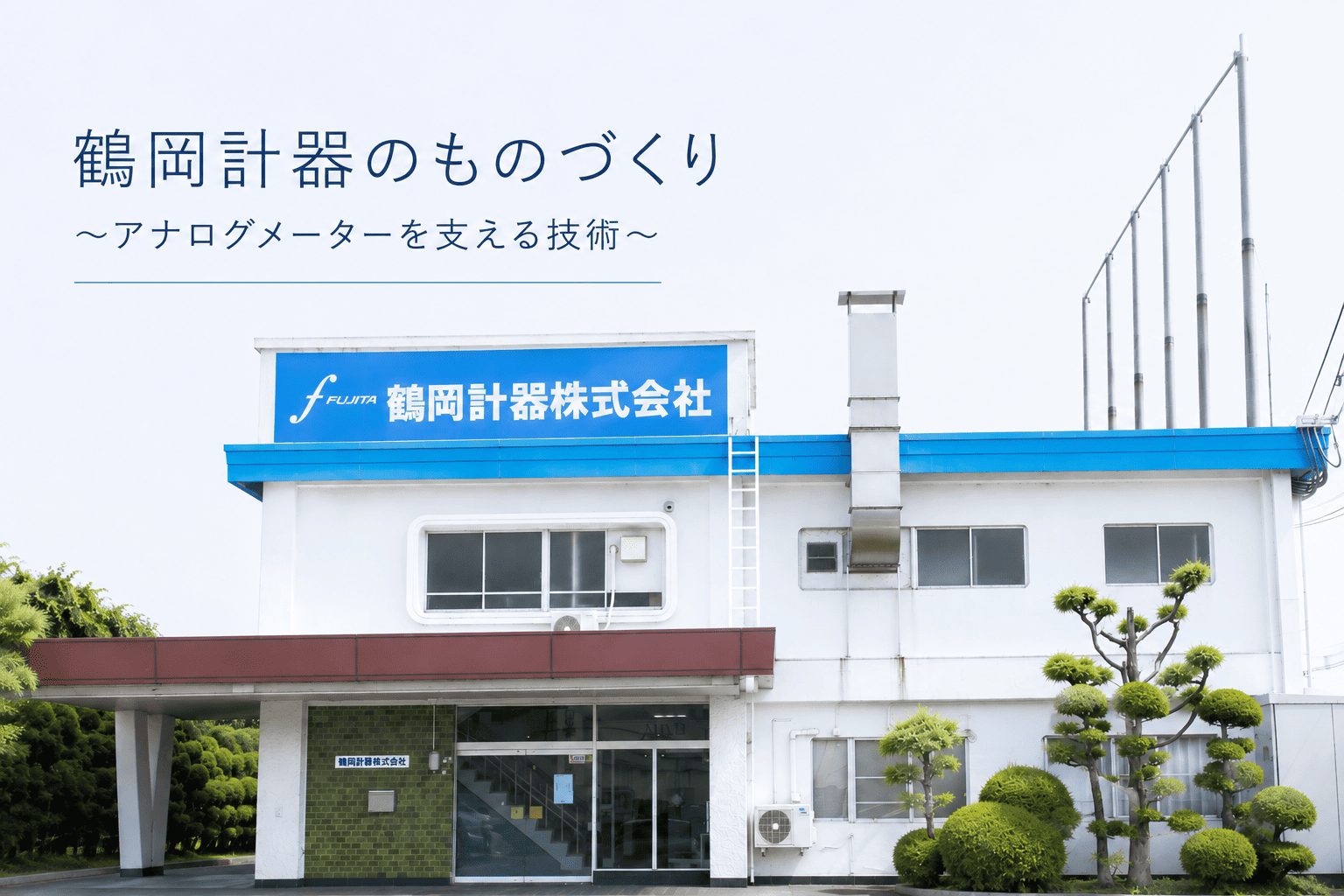 鶴岡計器のものづくり ～アナログメーターを支える技術～